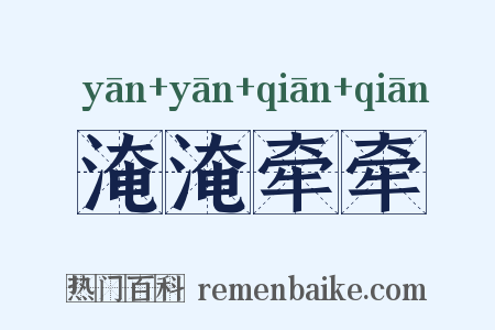 淹淹牵牵是什么意思的图片